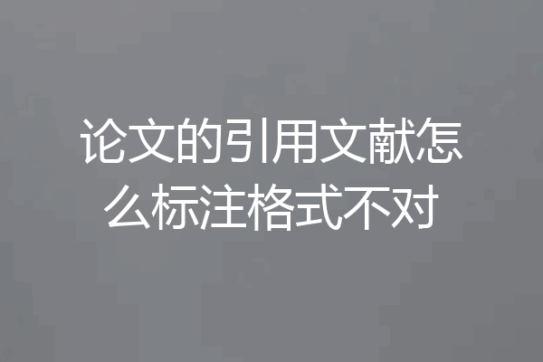 论文的引用文献怎么标注格式不对