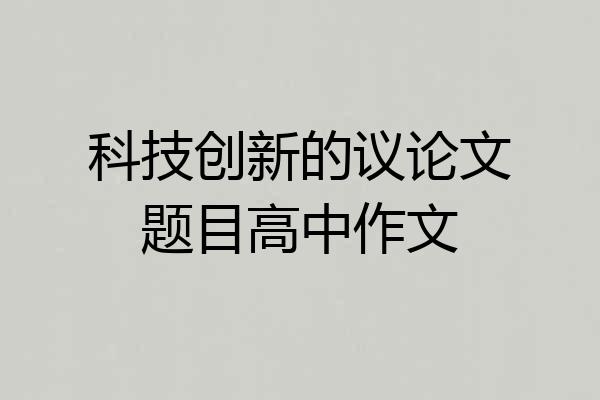 科技创新的议论文题目高中作文