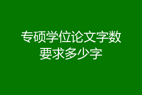 专硕学位论文字数要求多少字