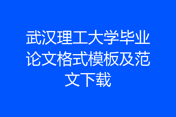 武汉理工大学毕业论文格式模板及范文下载