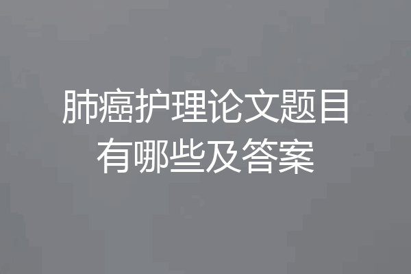 肺癌护理论文题目有哪些及答案
