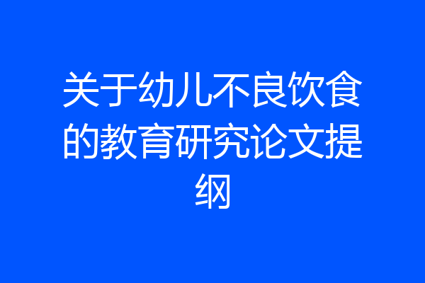 关于幼儿不良饮食的教育研究论文提纲