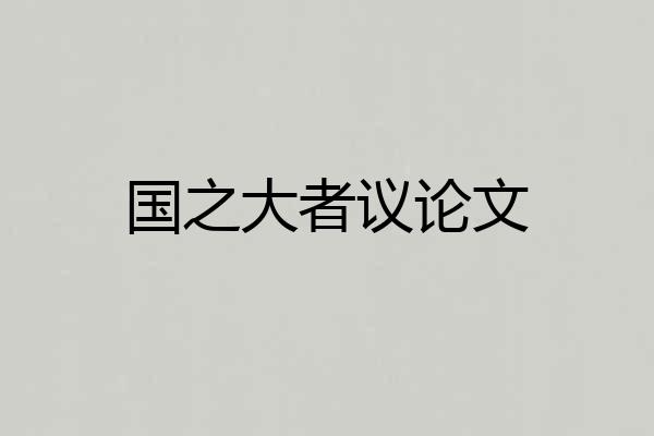 国之大者议论文