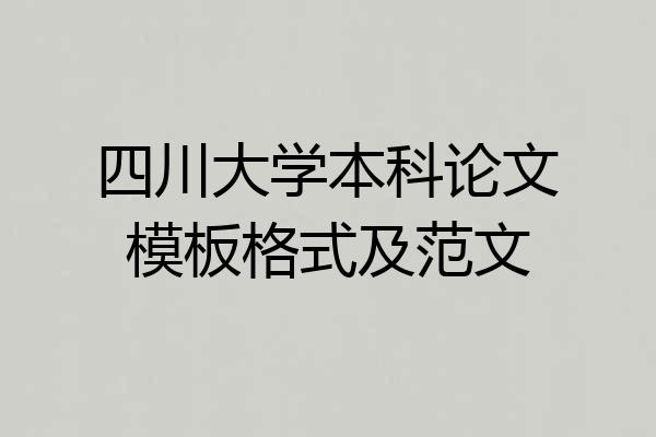 四川大学本科论文模板格式及范文