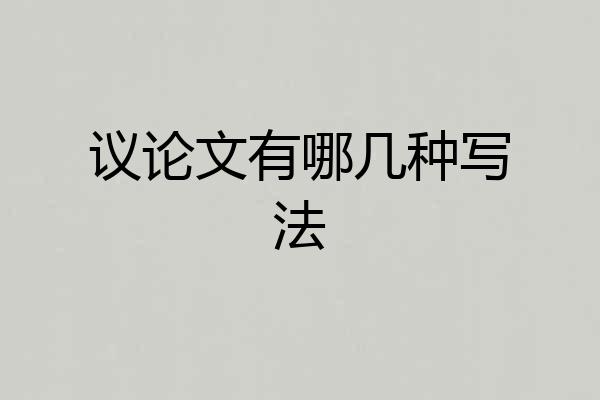 议论文有哪几种写法