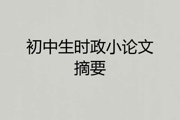 初中生时政小论文摘要
