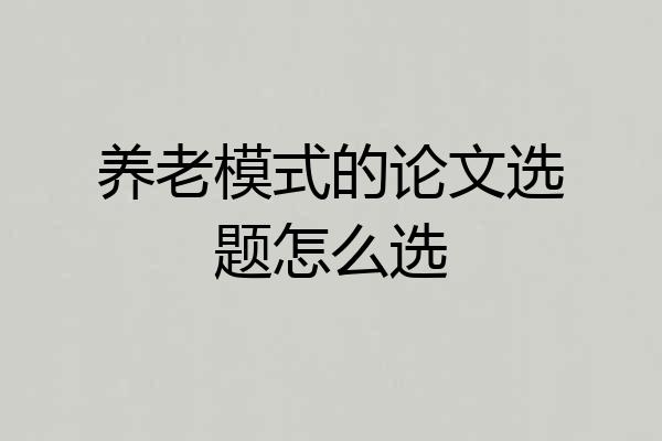 养老模式的论文选题怎么选