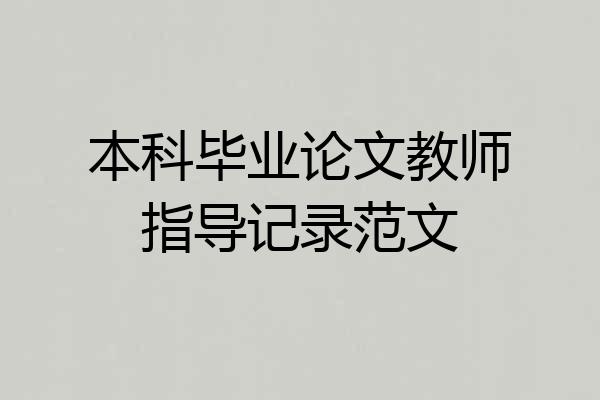 本科毕业论文教师指导记录范文
