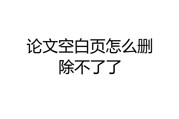 论文空白页怎么删除不了了