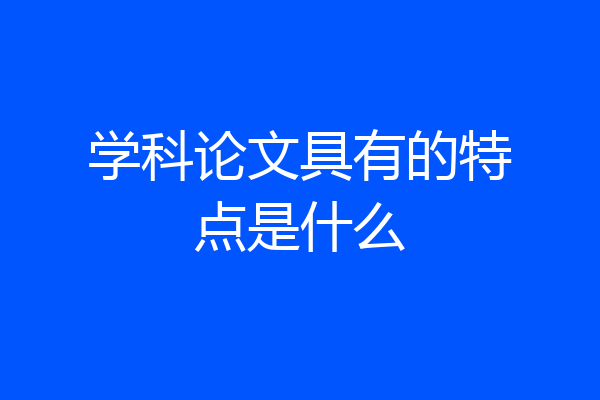 学科论文具有的特点是什么