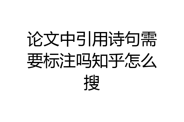 论文中引用诗句需要标注吗知乎怎么搜
