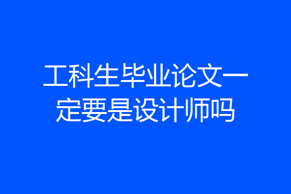 工科生毕业论文一定要是设计师吗