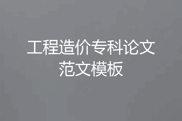 工程造价专科论文范文模板