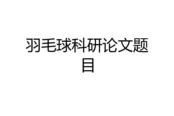 羽毛球科研论文题目