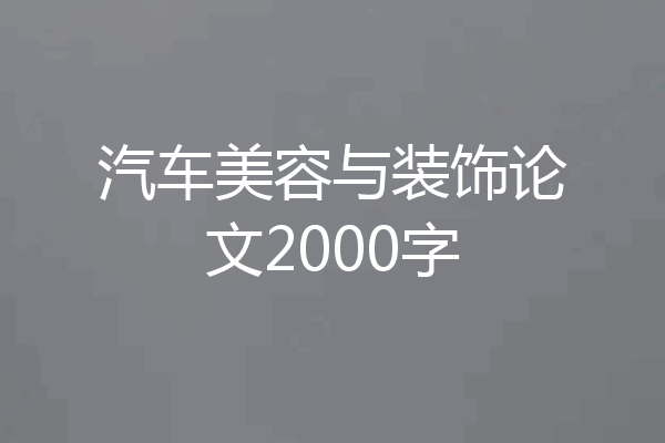 汽车美容与装饰论文2000字