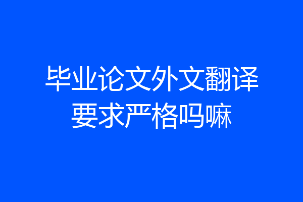 毕业论文外文翻译要求严格吗嘛