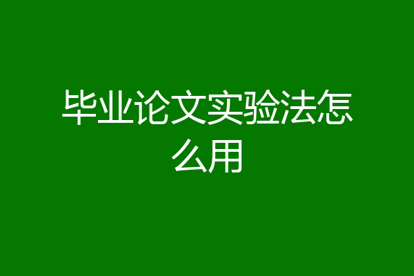 毕业论文实验法怎么用