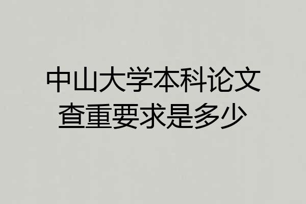 中山大学本科论文查重要求是多少