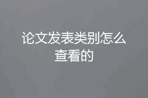论文发表类别怎么查看的