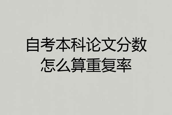 自考本科论文分数怎么算重复率