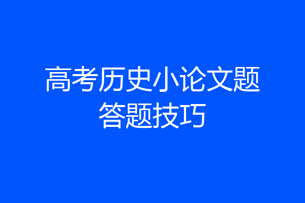 高考历史小论文题答题技巧
