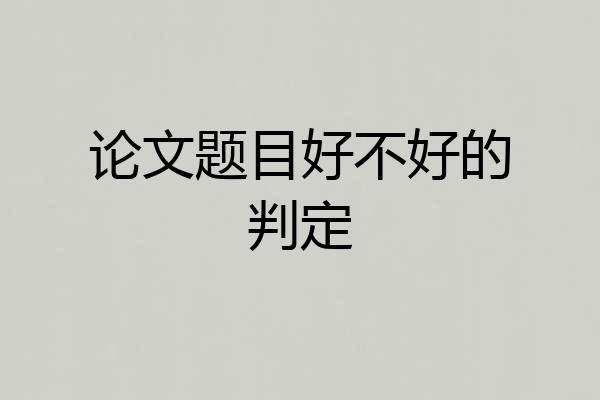论文题目好不好的判定