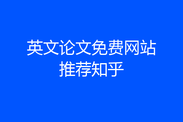 英文论文免费网站推荐知乎