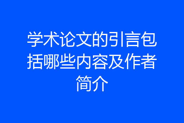 学术论文的引言包括哪些内容及作者简介