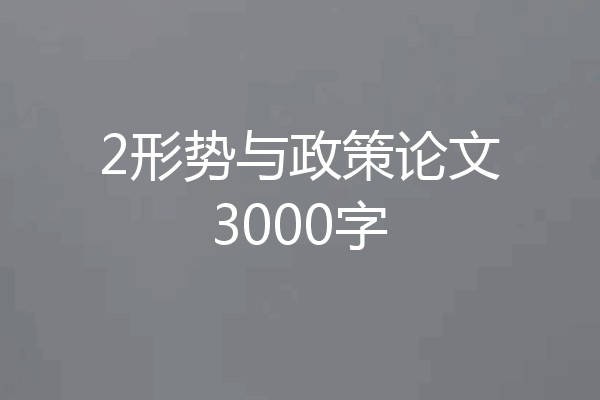 2形势与政策论文3000字