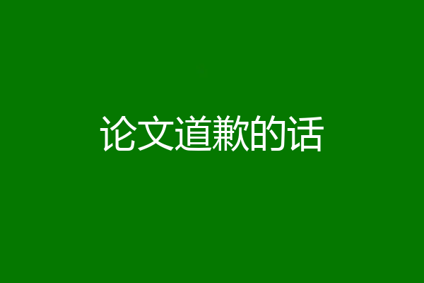 论文道歉的话