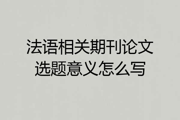 法语相关期刊论文选题意义怎么写