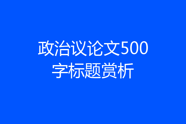 政治议论文500字标题赏析