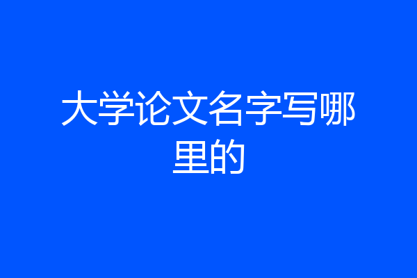 大学论文名字写哪里的