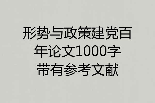 形势与政策建党百年论文1000字带有参考文献