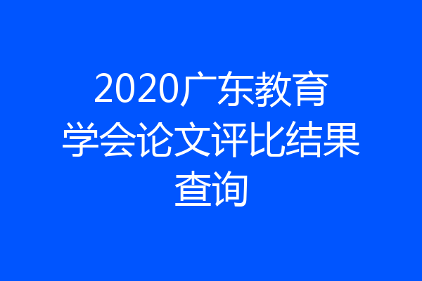 2020广东教育学会论文评比结果查询