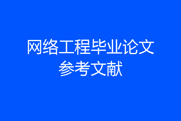 网络工程毕业论文参考文献