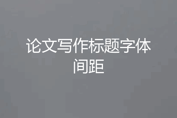 论文写作标题字体间距