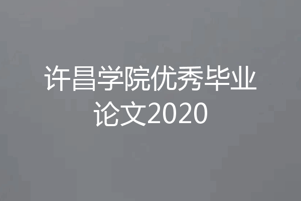许昌学院优秀毕业论文2020