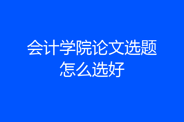 会计学院论文选题怎么选好