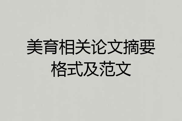 美育相关论文摘要格式及范文