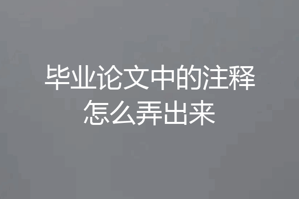 毕业论文中的注释怎么弄出来
