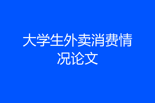 大学生外卖消费情况论文