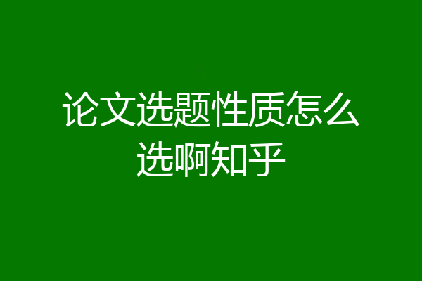 论文选题性质怎么选啊知乎