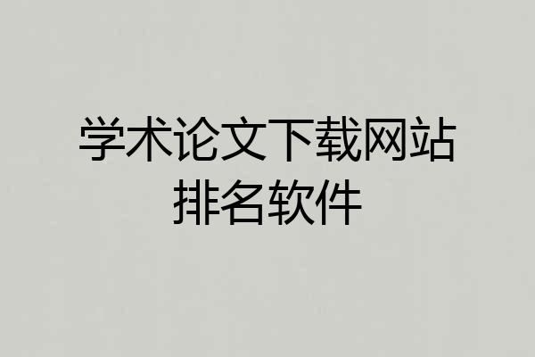 学术论文下载网站排名软件