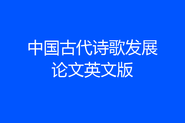 中国古代诗歌发展论文英文版
