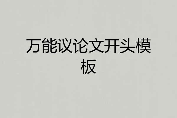 万能议论文开头模板