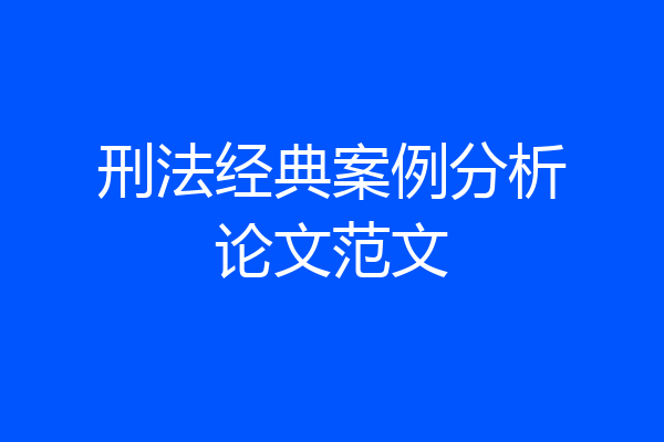 刑法经典案例分析论文范文