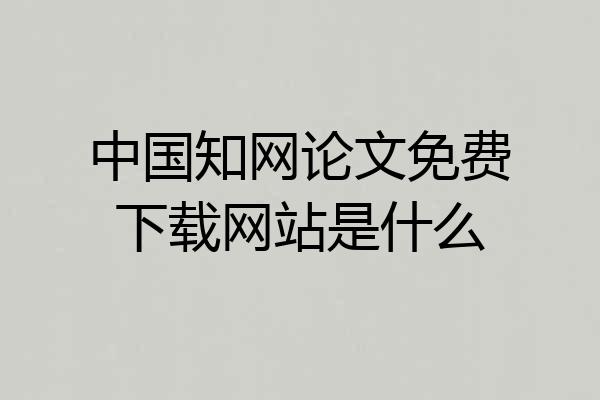 中国知网论文免费下载网站是什么