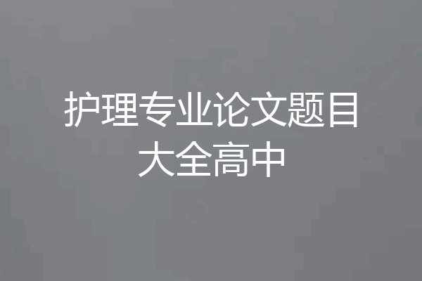 护理专业论文题目大全高中