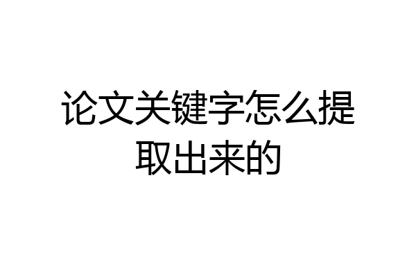 论文关键字怎么提取出来的